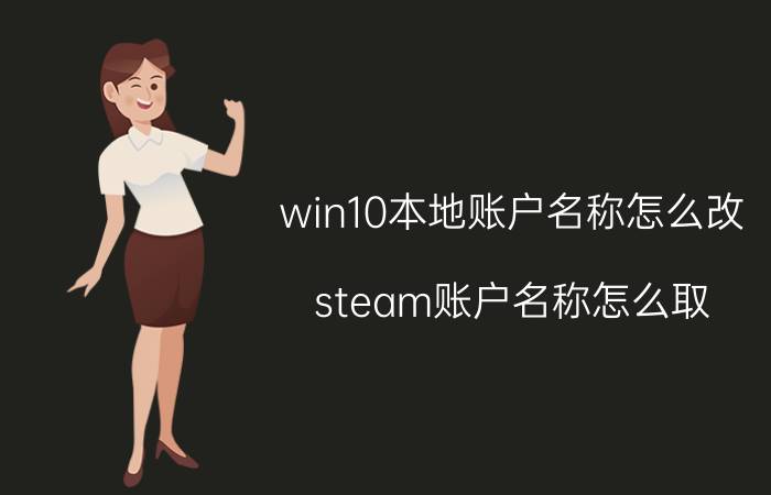 win10本地账户名称怎么改 steam账户名称怎么取？